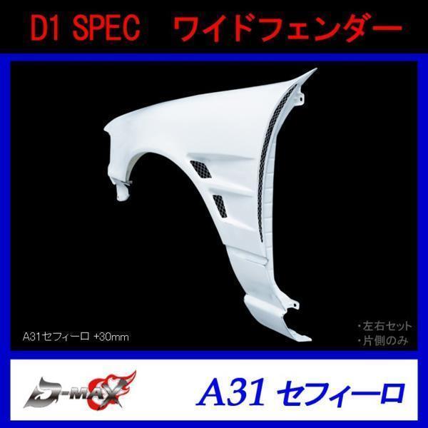D1 SPEC A31 セフィーロ ワイドフェンダー +30mm 左側のみ拍卖
