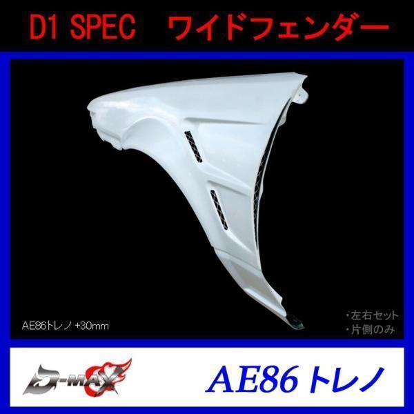 D-MAX D1 SPEC AE86 トレノ ワイドフェンダー 左右セット拍卖