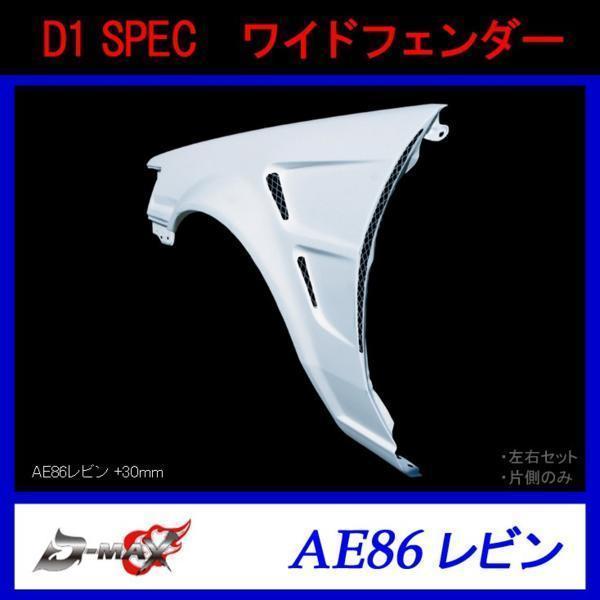 D-MAX D1 SPECAE86 レビン ワイドフェンダー 左右セット拍卖