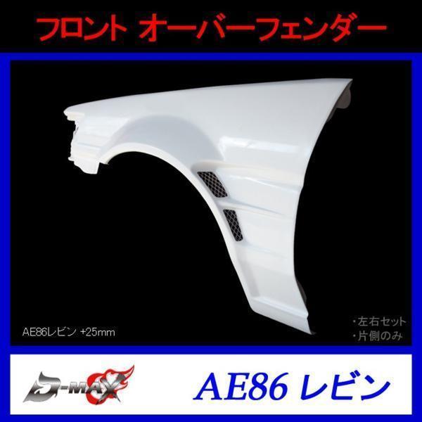 D+MAX フロントオーバーフェンダー AE86 レビン 左右セット拍卖