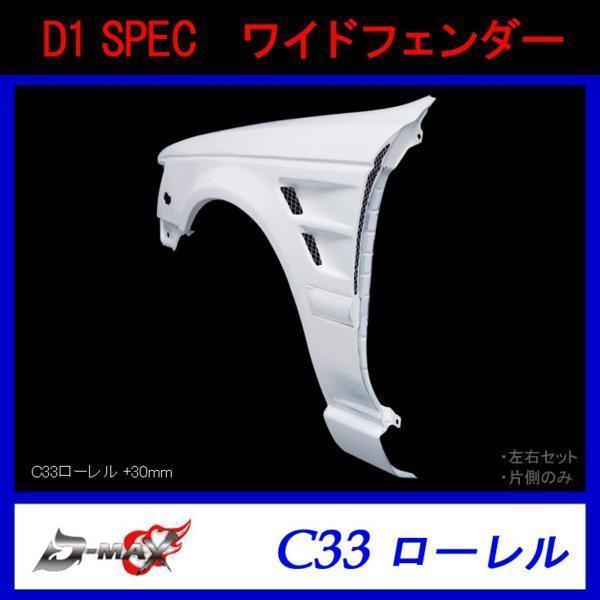 D1 SPEC C33 ローレル ワイドフェンダー +30mm 左右セット拍卖