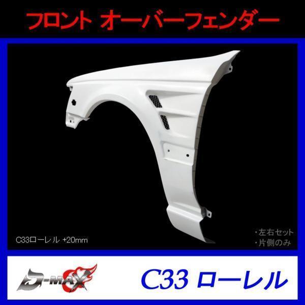 D-MAX フロントオーバーフェンダー C33 ローレル +20mm 右のみ拍卖