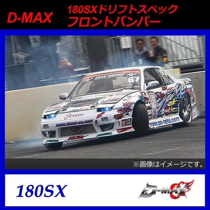 【D-MAX】180SX(シルビア) ドリフトスペック フロントバンパー拍卖