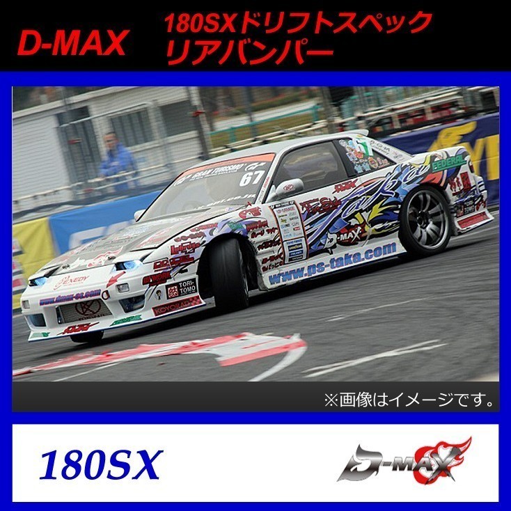 【D-MAX】180SX(シルビア)ドリフトスペック リアバンパー拍卖