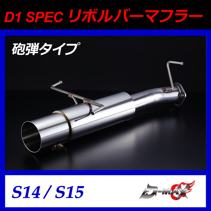 D-MAX D1 SPEC リボルバーマフラー 砲弾タイプ S14/S15 シルビア拍卖