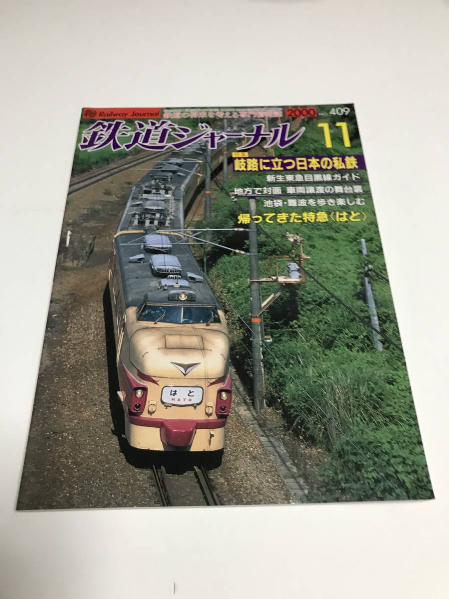 鉄道ジャーナル 2000年11月号(通巻409) 特集●岐路に立つ日本の私鉄 中古本拍卖