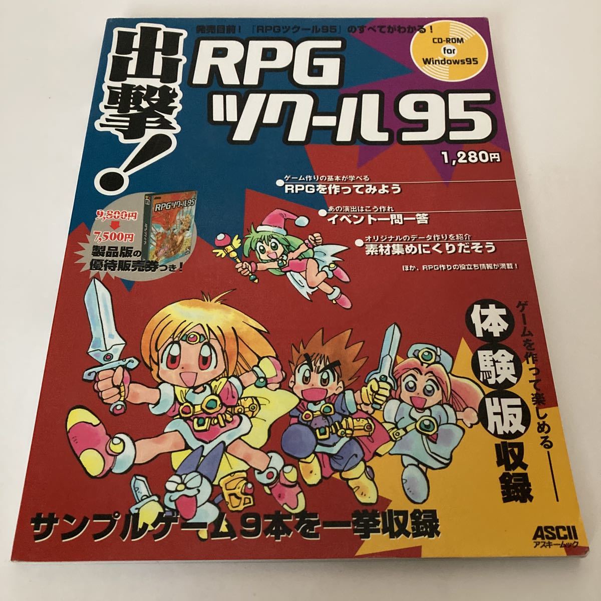 ◇ 出撃! RPGツクール95 ※CD欠品 アスキームック RPGツクール95のすべてがわかる! 希少本 1997年 ♪G5拍卖