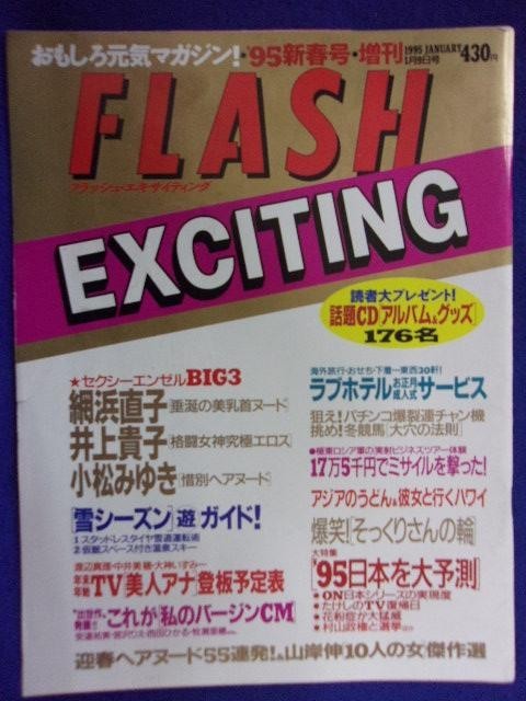 3029 FLASHフラッシュエキサイティング 1995年1/9号 ★送料1冊150円3冊まで180円★拍卖