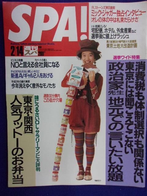 3030 SPA!スパ 1990年2/14号 ★送料1冊150円3冊まで180円★拍卖