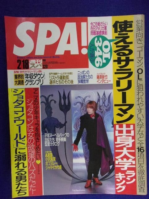 3030 SPA!スパ 1998年2/18号 甘糟りり子 ★送料1冊150円3冊まで180円★拍卖