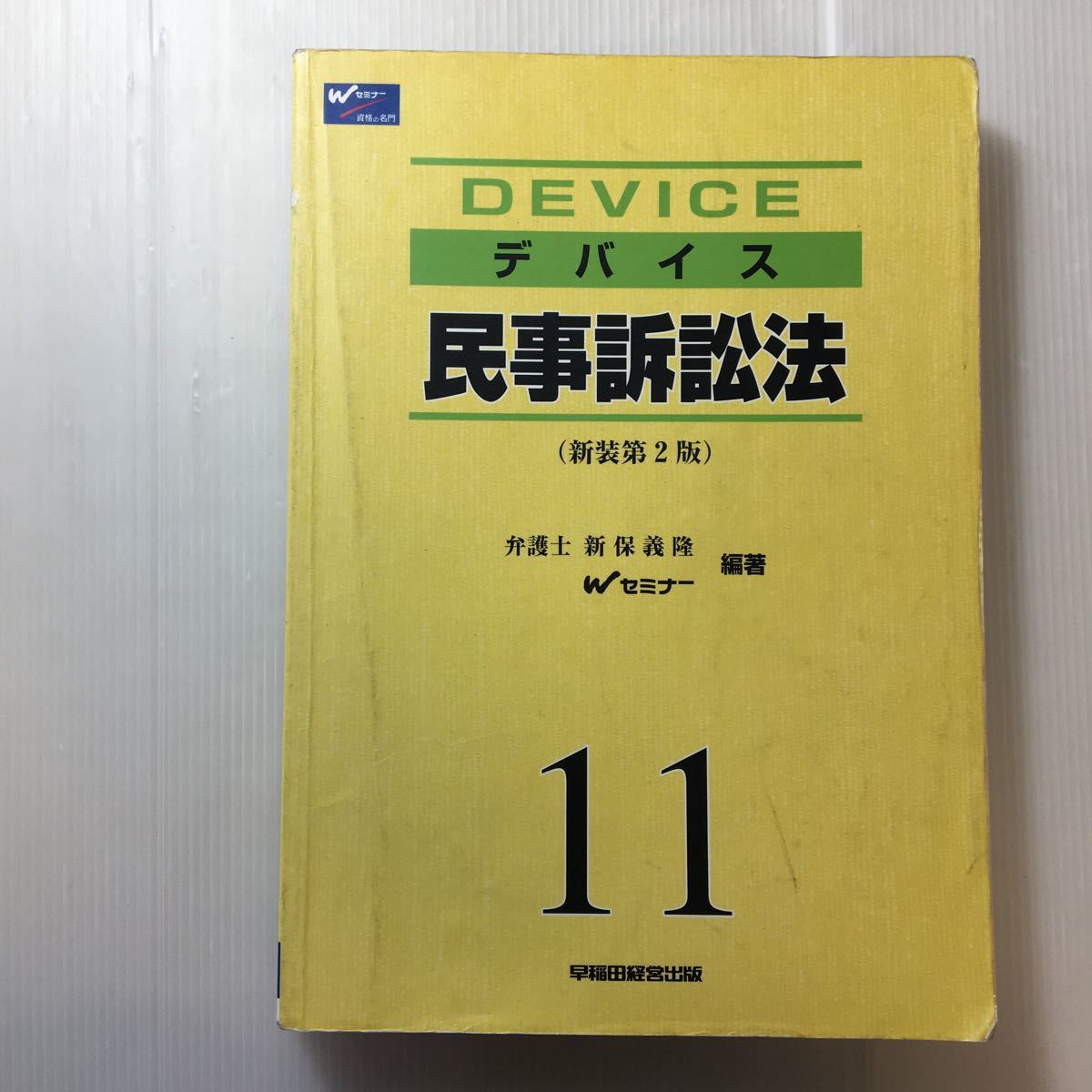 zaa-468♪デバイス〈11〉民事訴訟法 単行本 2002/7/1 新保 義隆 (著), Wセミナー (著)拍卖