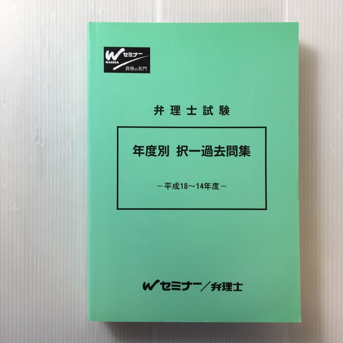 zaa-221♪弁理士試験 年度別 択一過去問集(平成18~14年度) ワセダセミナー拍卖