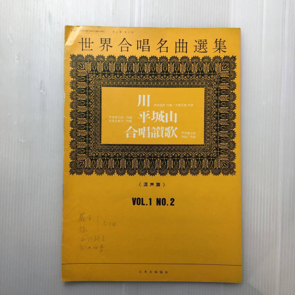 zaa-188♪世界合唱名曲集 VOL.1 NO.2 川/平城川/合唱賛歌  日本合唱協会 1962年拍卖