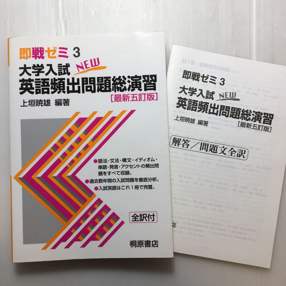 zaa-510♪大学入試NEW英語頻出問題総演習 (即戦ゼミ (3)) 単行本 1997/10/1 上垣 暁雄 (編集)拍卖