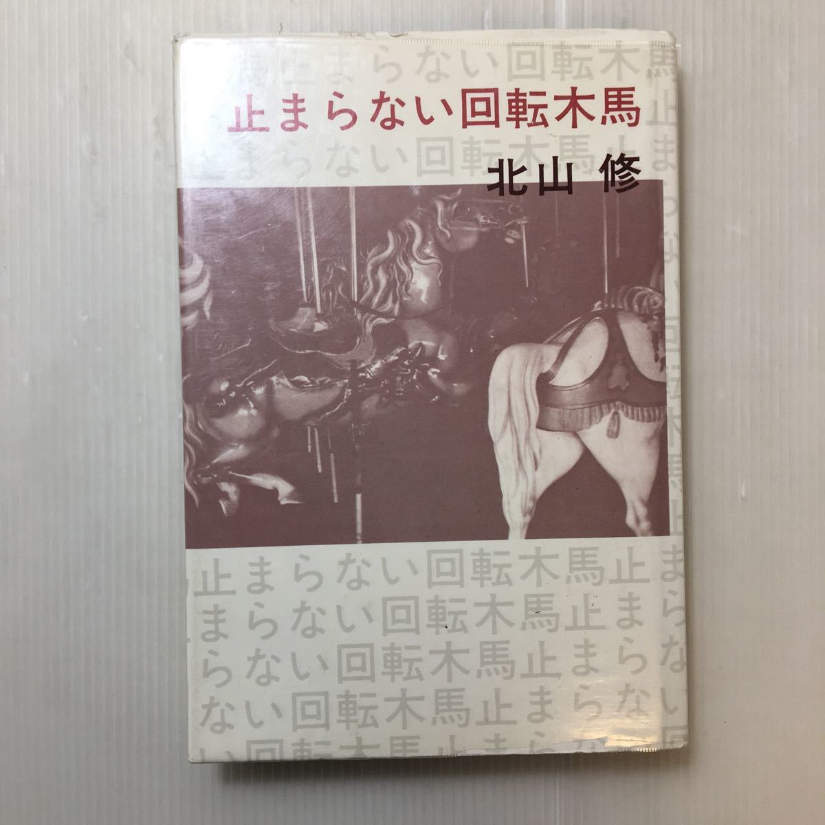 zaa-200♪止まらない回転木馬 (1975年) - 北山 修 (著)中央公論社   古書, 1975/1/1拍卖