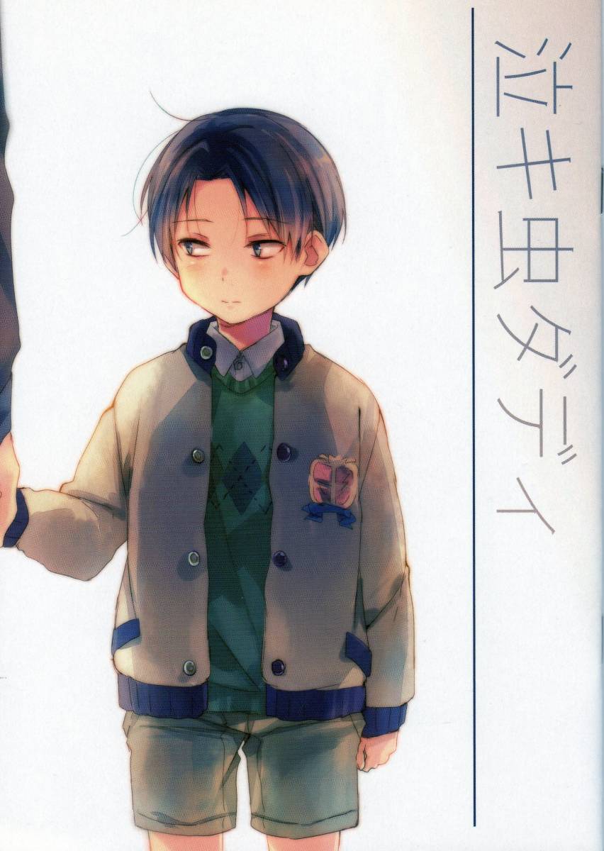 hey you!(のん)「泣キ虫ダディ」エレリ エレン×リヴァイ 進撃の巨人同人誌拍卖