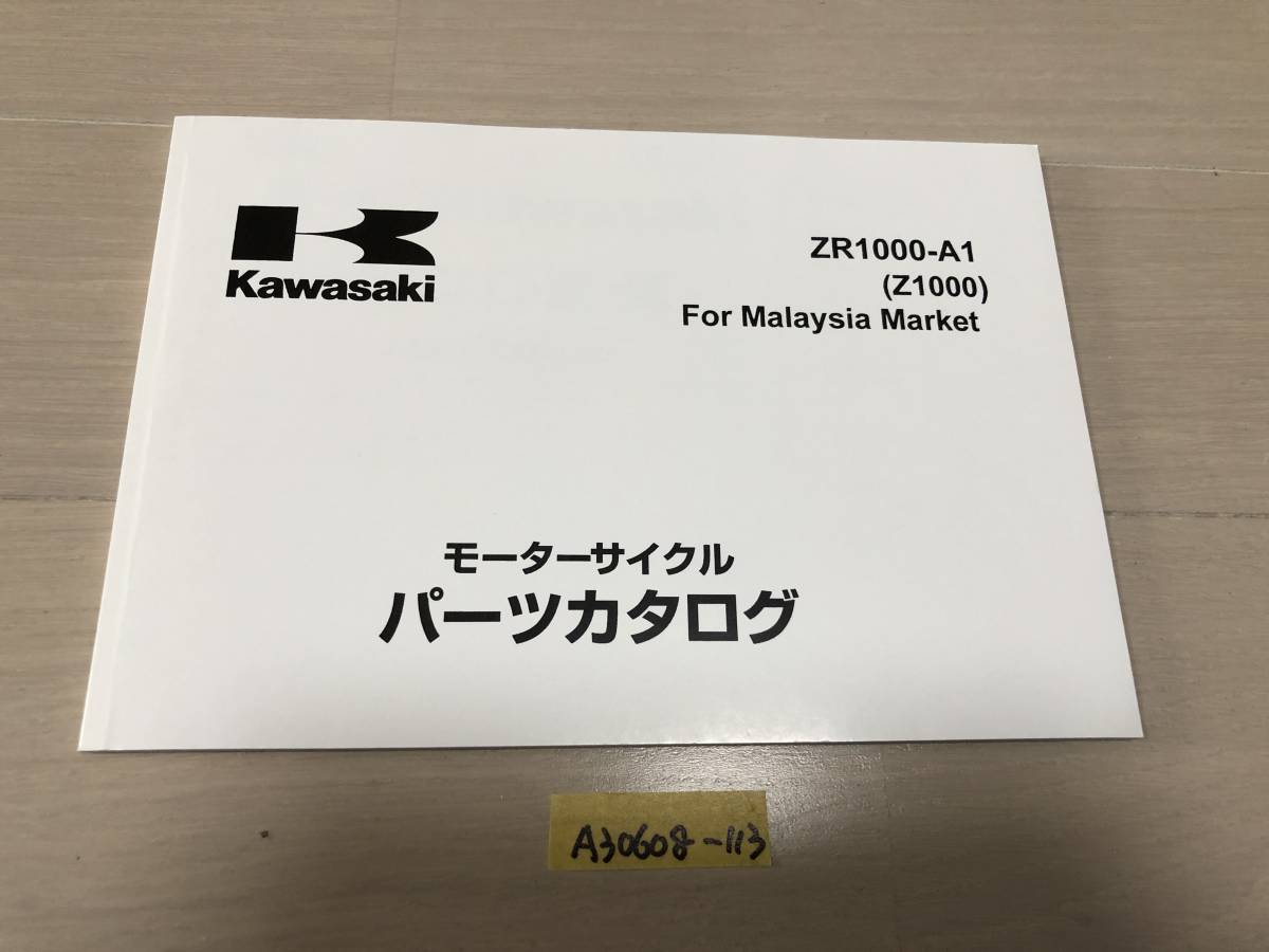 【送料無料】 Z1000 ZR1000-A1 パーツカタログ パーツリスト マレーシア仕様 英語版 (A30608-113)拍卖