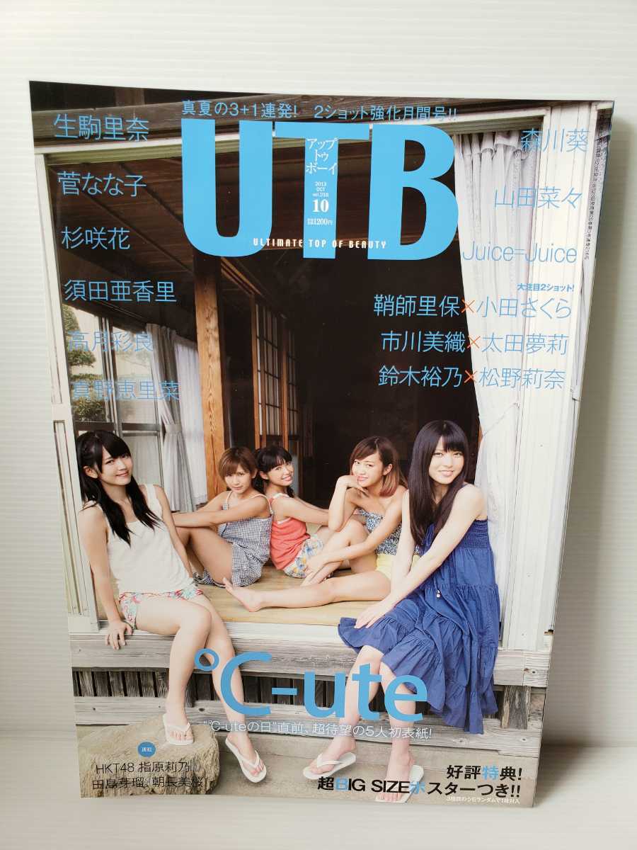 アップトゥボーイ 2013年10月号 ℃-ute 松野莉奈 鞘師里保 真野恵里菜 Juice=Juice UTB 美品 未読拍卖
