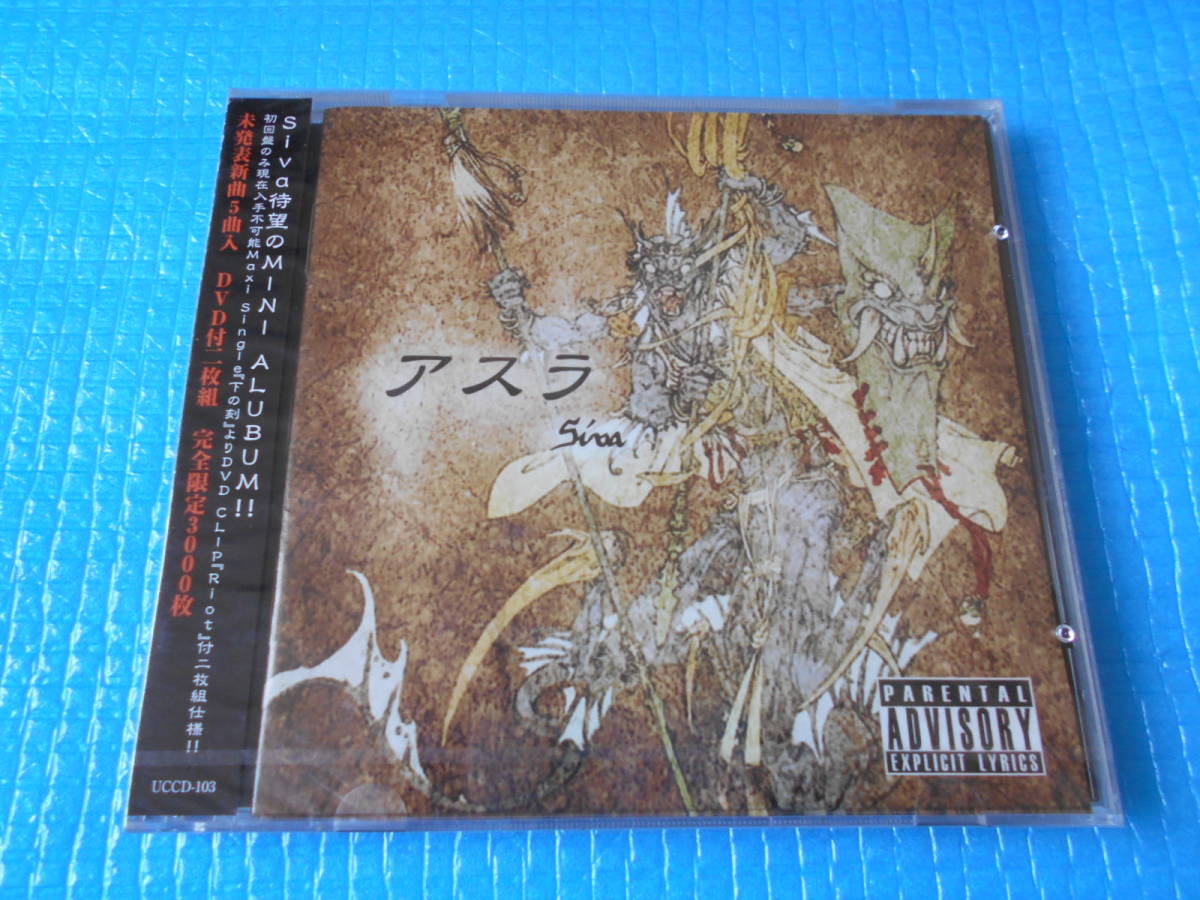 SIVA (ヴィジュアル) アスラ 完全限定3000枚 CD+DVD 「新品・未使用・未開封」拍卖