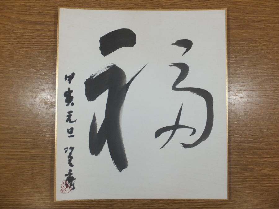 【真筆保証】 田辺竹雲斎 直筆 福 竹工芸家 日展 コレクター放出品 大阪 ⑨ 色紙作品何点でも同梱可拍卖