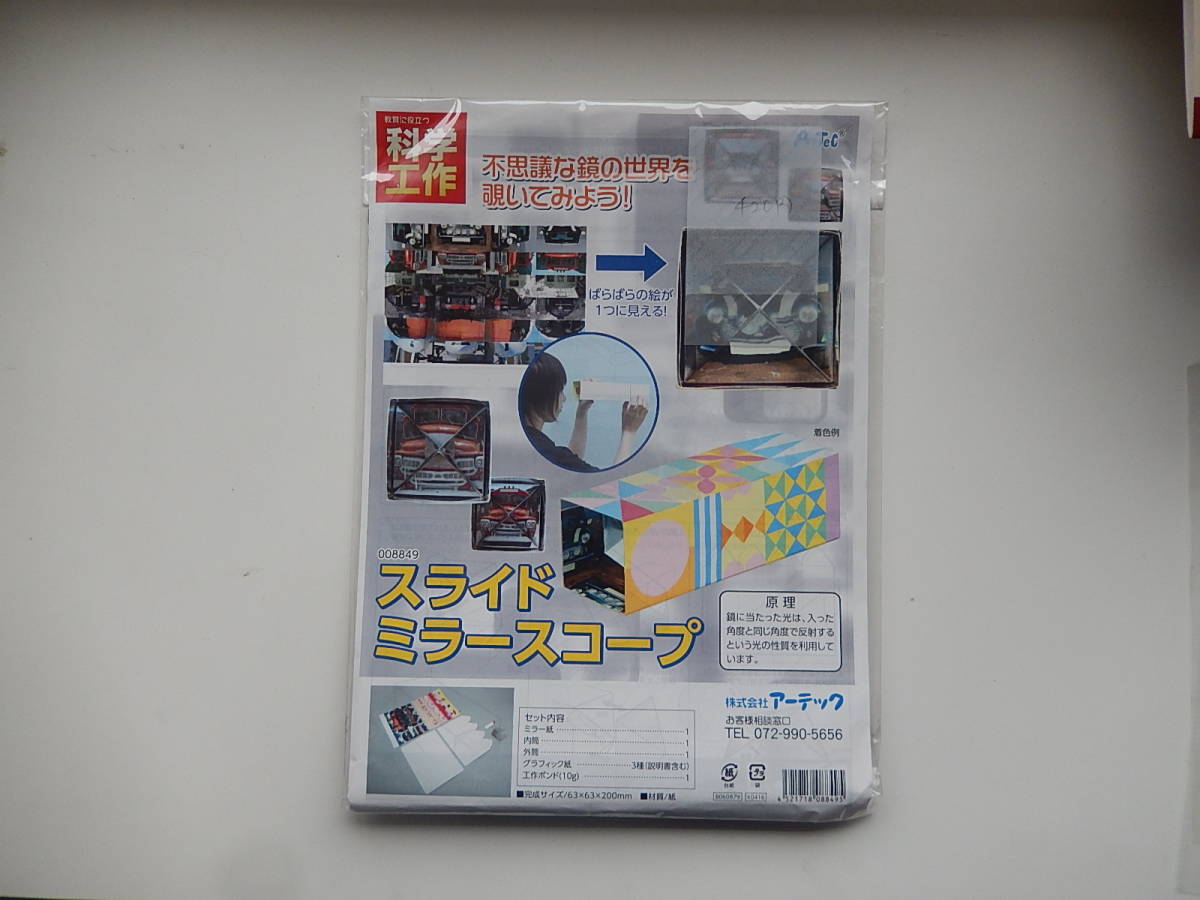 8849★スライドミラースコープ★虫歯になる説明がある。★不思議な鏡の世界を見よう★科学工作★知育玩具★伝承玩具★拍卖