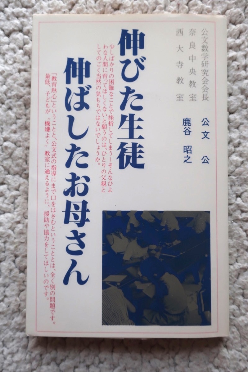 伸びた生徒伸ばしたお母さん (公文数学研究センター) 公文公/鹿谷昭之拍卖