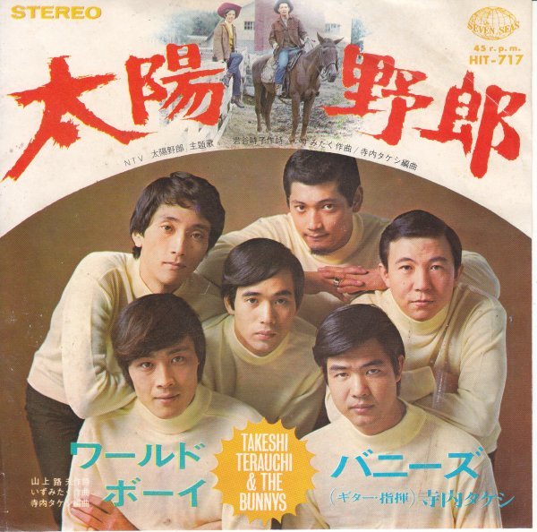 7”Single,バニーズ 太陽野郎 寺内タケシ GS 拍卖