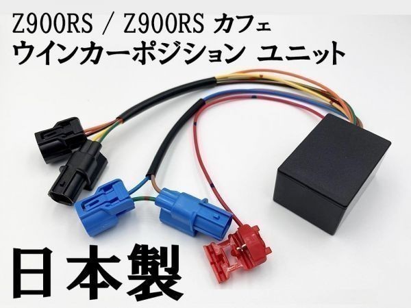 【Z900RS / Z900RS カフェ ウインカーポジション ユニット キット】 検索用) Ninja 650 Z650 VULCAN S Ninja 400 Z400拍卖