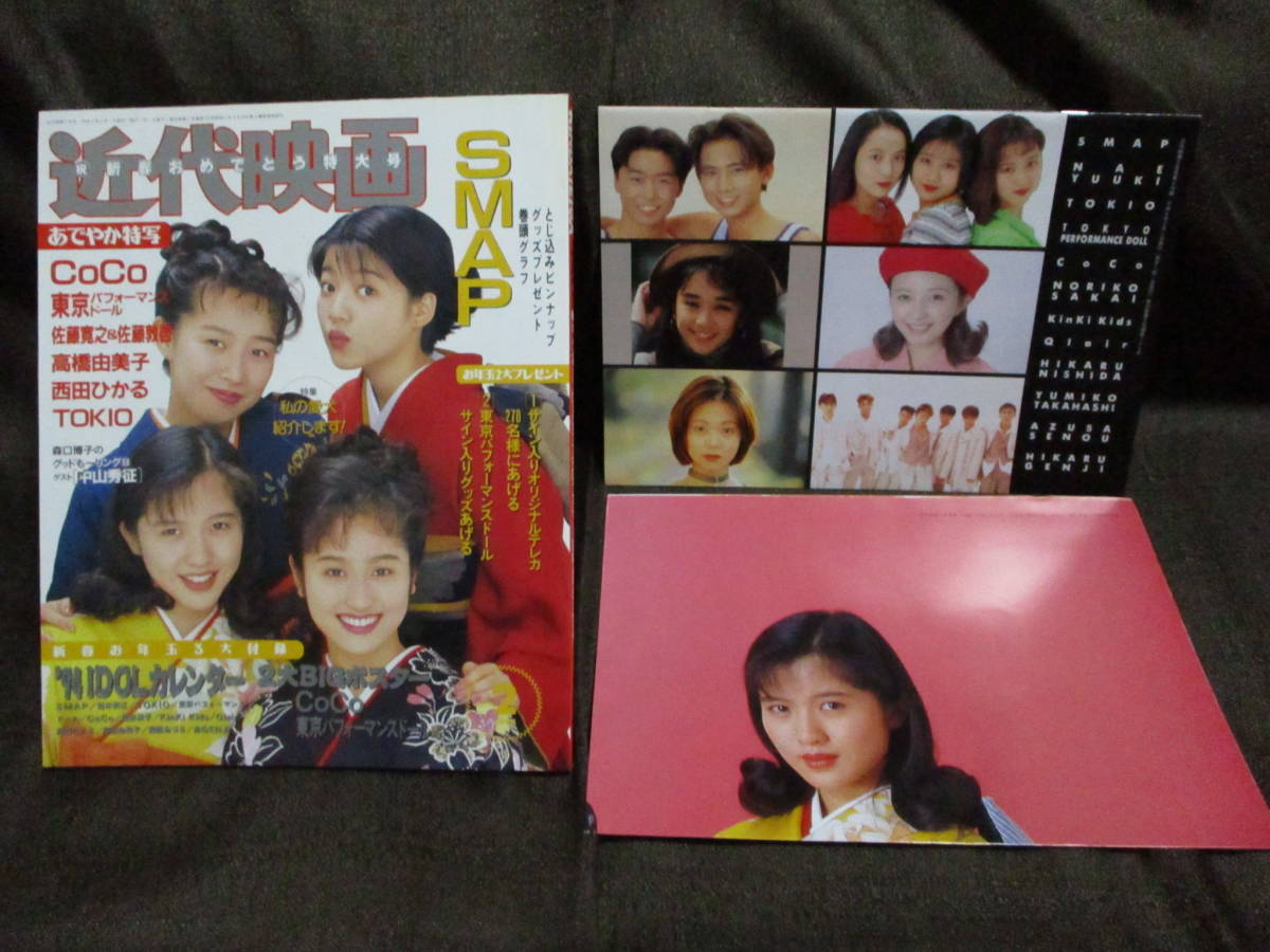 「近代映画 1994年/平成6/2月号」SMAP TOKIO 東京パフォーマンスドール CoCo 高橋由美子 西田ひかる 中嶋美智代 瀬能あづさ 管理:(A3-246拍卖
