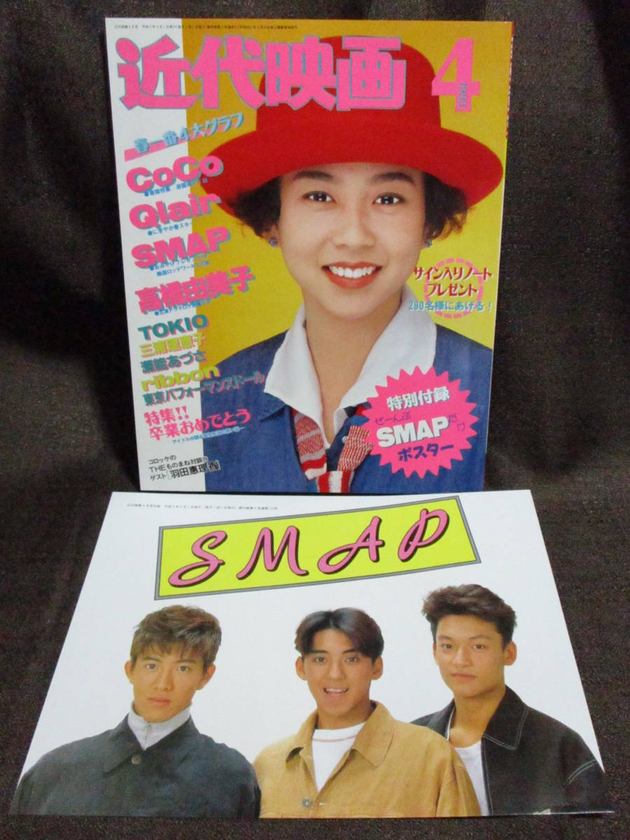 「近代映画 1993年/平成5/4月号」SMAP CoCo TOKIO 高橋由美子 瀬能あづさ 東京パフォーマンスドール ribbon Qlair 管理:(C2-131拍卖