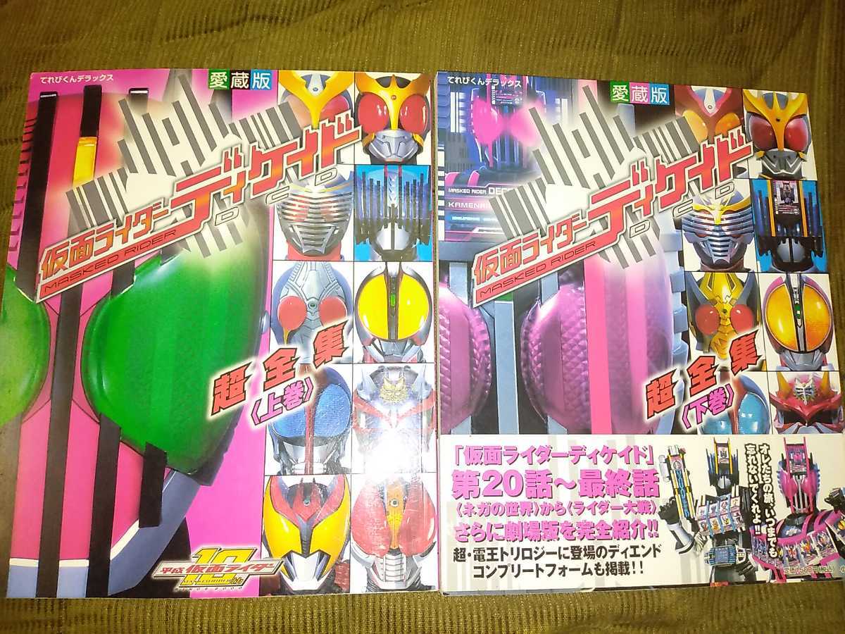 愛蔵版 仮面ライダーディケイド 超全集セット拍卖