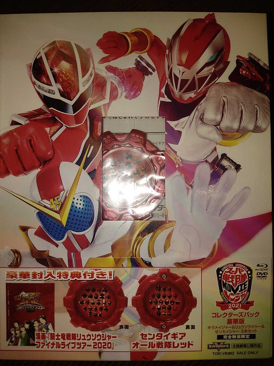 スーパー戦隊movieレンジャー コレクターズパック豪華版 ゼンカイジャー キラメイジャー リュウソウジャー ブルーレイ DVD拍卖