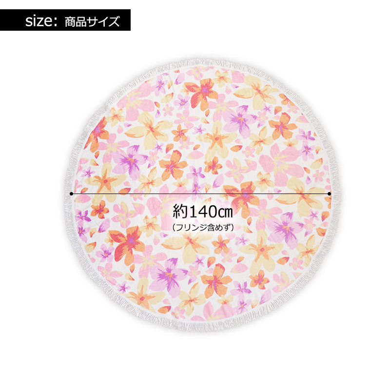 【新品】スウィートフルール*ラウンドビーチ タオル*大判バスタオル*円形 丸型*お花柄拍卖