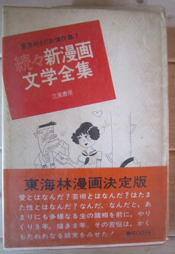 続々新漫画文学全集 東海林さだお 【沼2156 拍卖