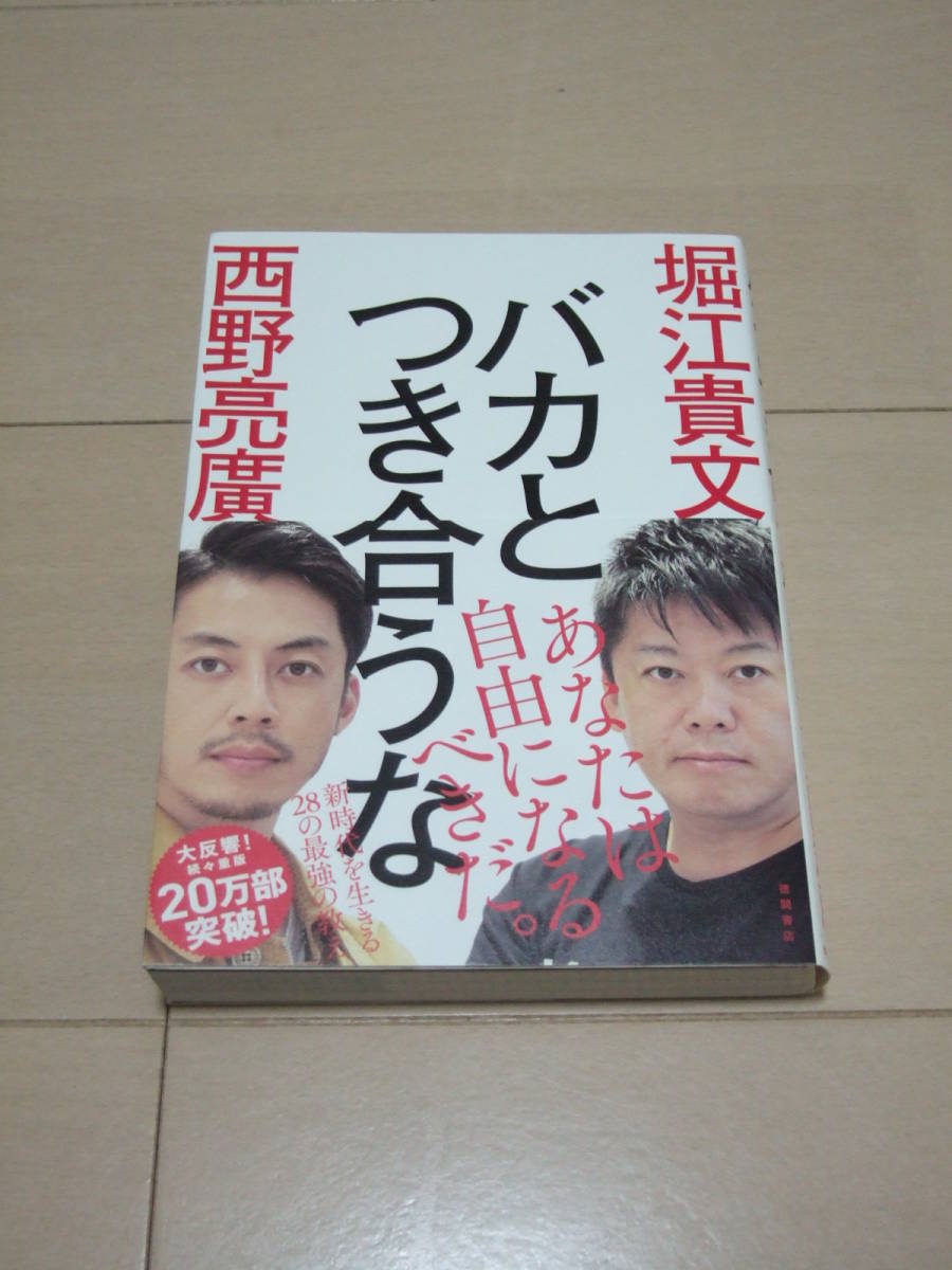 堀江貴文&西野亮廣 ◎ 「バカとつき合うな」 ◎ 即決拍卖