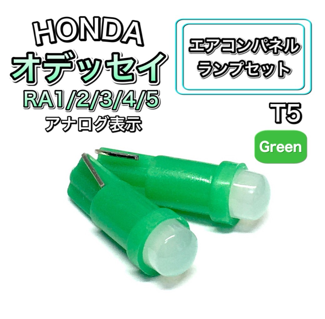 オデッセイ RA1/2/3/4/5 インテリアパネル 打ち換え用 LED エアコンランプ T4.7 T5 T4.2 T3 ウェッジ球 ホンダ グリーン 緑拍卖