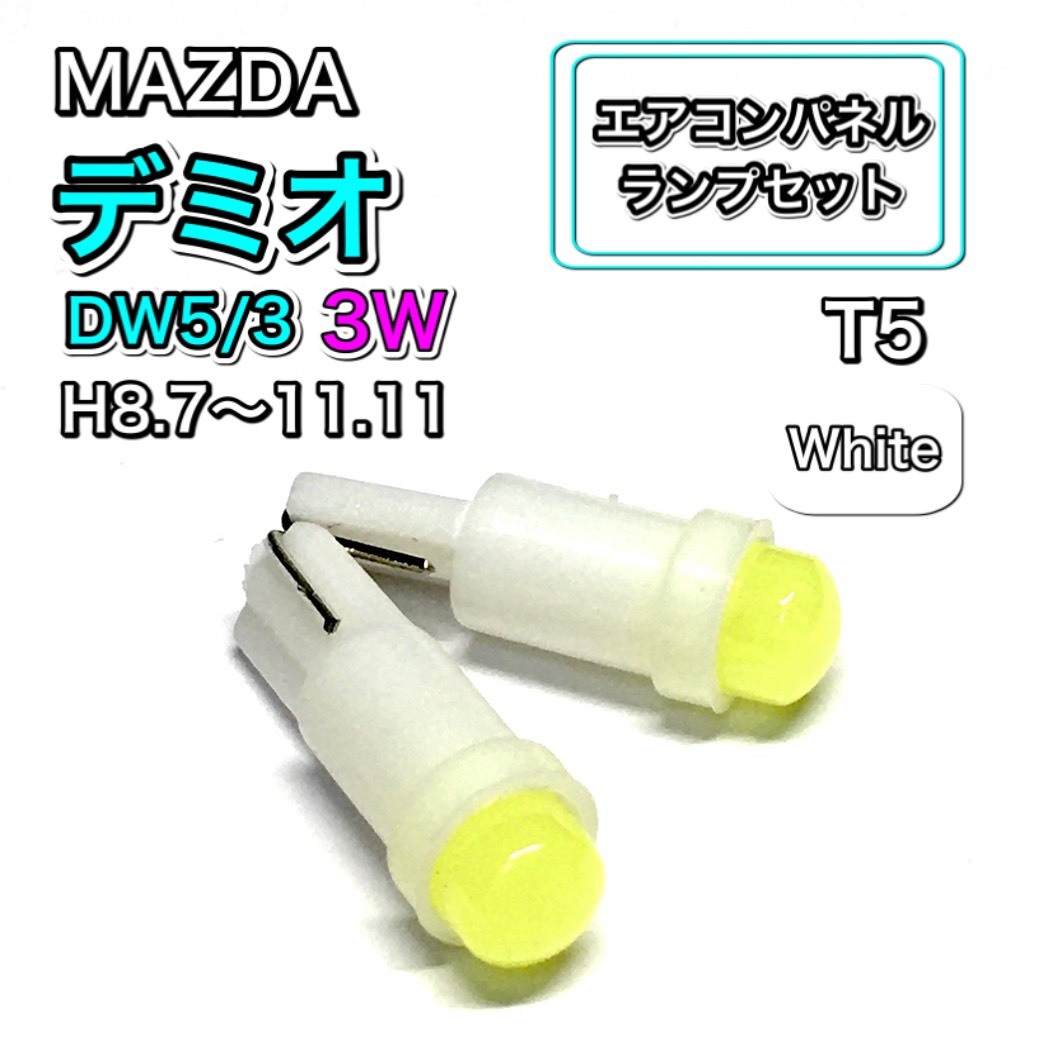デミオ DW5 DW3 3W マニュアル表示 インテリアパネル 打ち換え LED エアコンランプ T4.7 T5 T4.2 T3 ウェッジ球 マツダ ホワイト拍卖