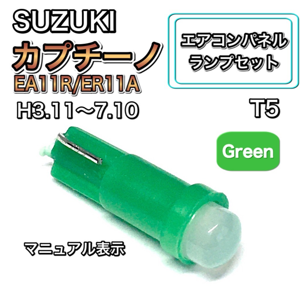 カプチーノ EA11R ER11A インテリアパネル 打ち換え LED エアコンランプ T4.7 T5 T4.2 T3 ウェッジ球 スズキ グリーン拍卖