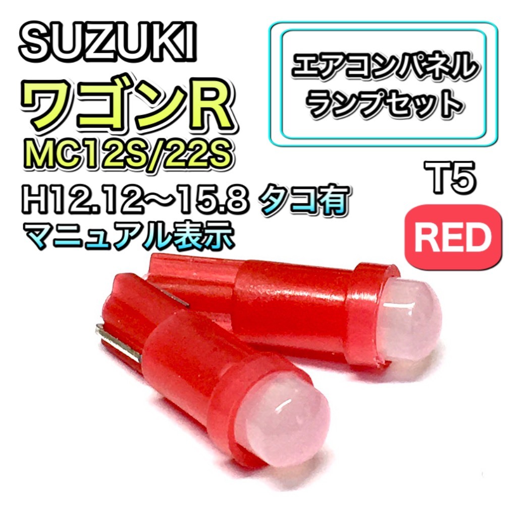 ワゴンR MC12S/22S タコ有 マニュアル表示 インテリアパネル 打ち換え LED エアコンパネル T4.7 T5 T4.2 T3 ウェッジ球 スズキ レッド拍卖