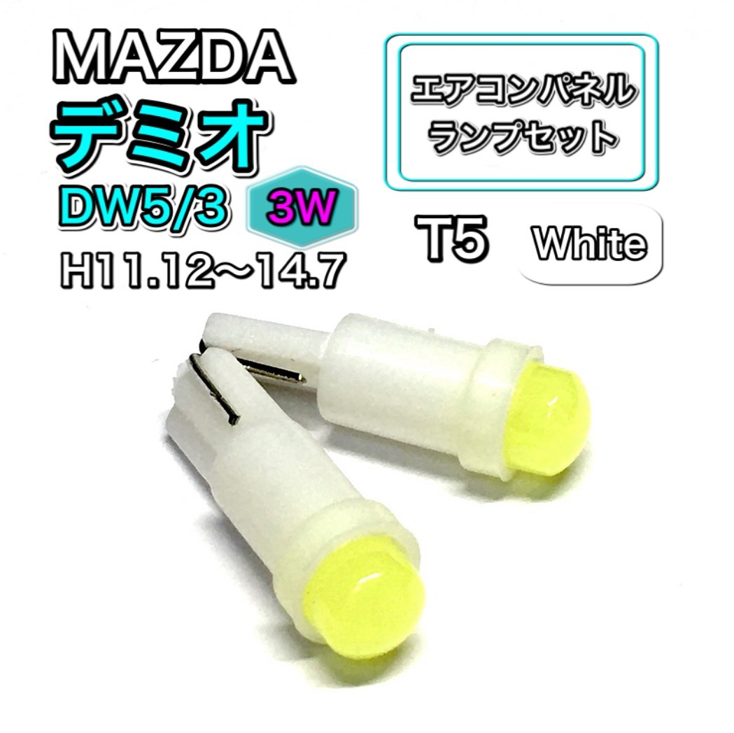 デミオ DW5 DW3 3W インテリアパネル 打ち換え LED エアコンランプ T4.7 T5 T4.2 T3 ウェッジ球 マツダ ホワイト拍卖
