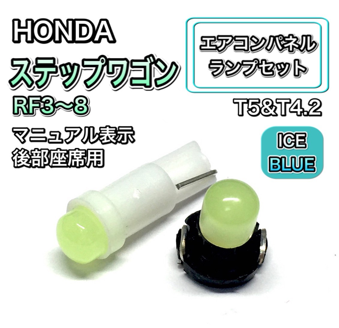 ステップワゴン RF3/4/5/6/7/8 後部座席用 インテリアパネル 打ち換え LED エアコンランプ T4.7 T5 T4.2 T3 ウェッジ ホンダ アイスブルー拍卖