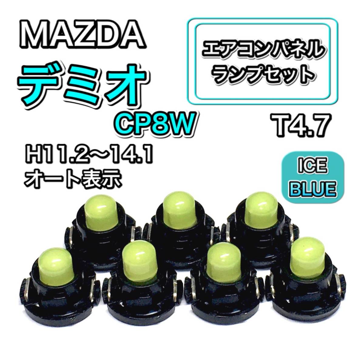 プレマシー CP8W インテリアパネル 打ち換え LED エアコンランプ T4.7 T5 T4.2 T3 ウェッジ球 マツダ アイスブルー拍卖