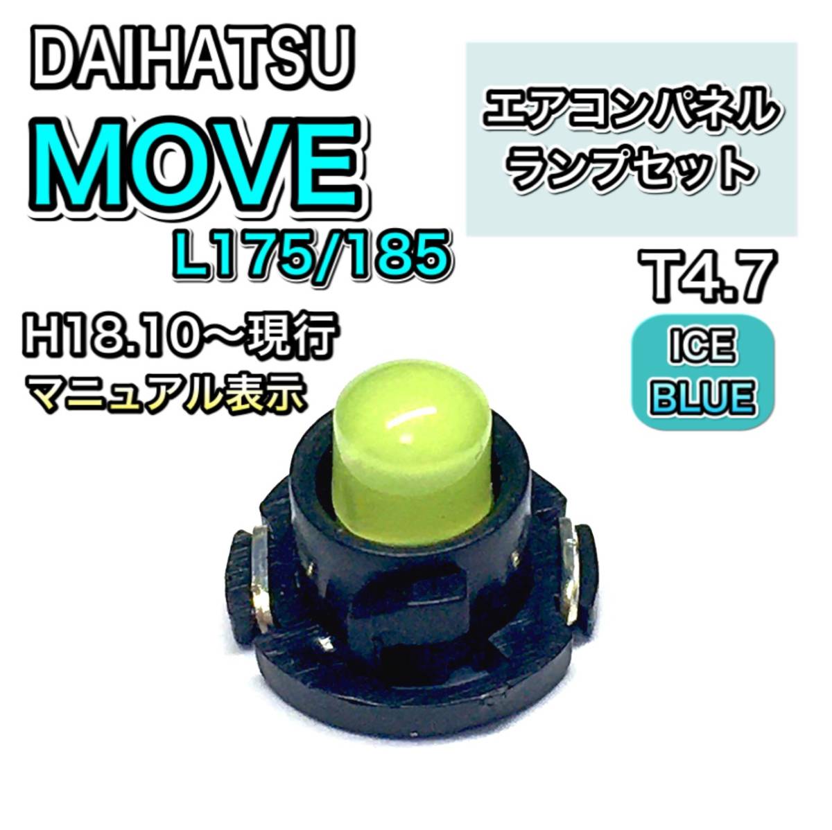 ムーヴ/ムーブ/MOVE L175/185 インテリアパネル 打ち換え LED エアコンパネル T4.7 T5 T4.2 T3 ウェッジ球 ダイハツ アイスブルー拍卖