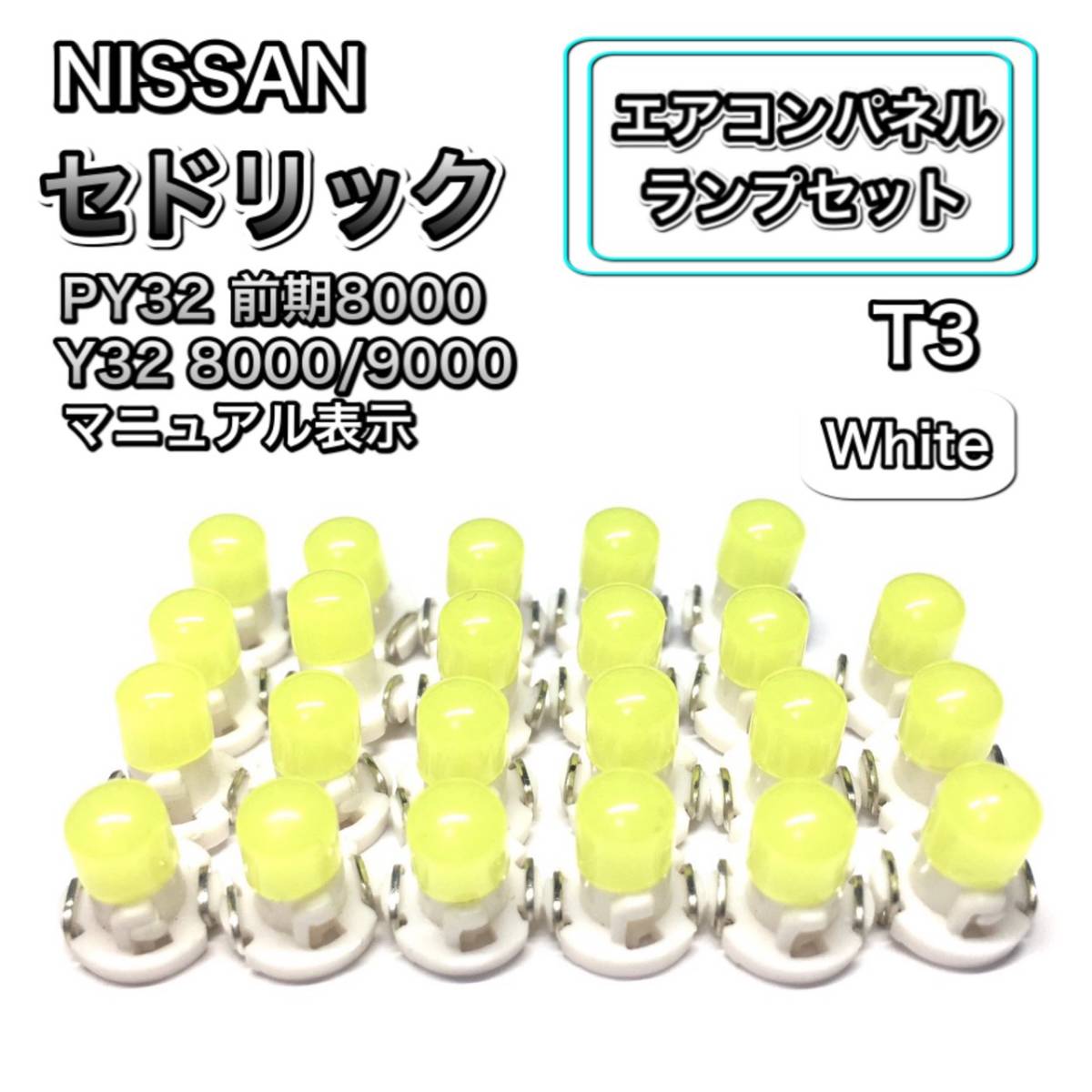 セドリック PY32前期8000 Y32 8000/9000 インテリアパネル 打ち換え用 LED エアコンランプ T4.7 T5 T4.2 T3 ウェッジ球 日産 ホワイト拍卖