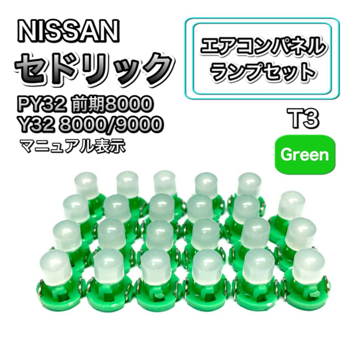 セドリック PY32前期8000 Y32 8000/9000 インテリアパネル 打ち換え用 LED エアコンランプ T4.7 T5 T4.2 T3 ウェッジ球 日産 グリーン拍卖