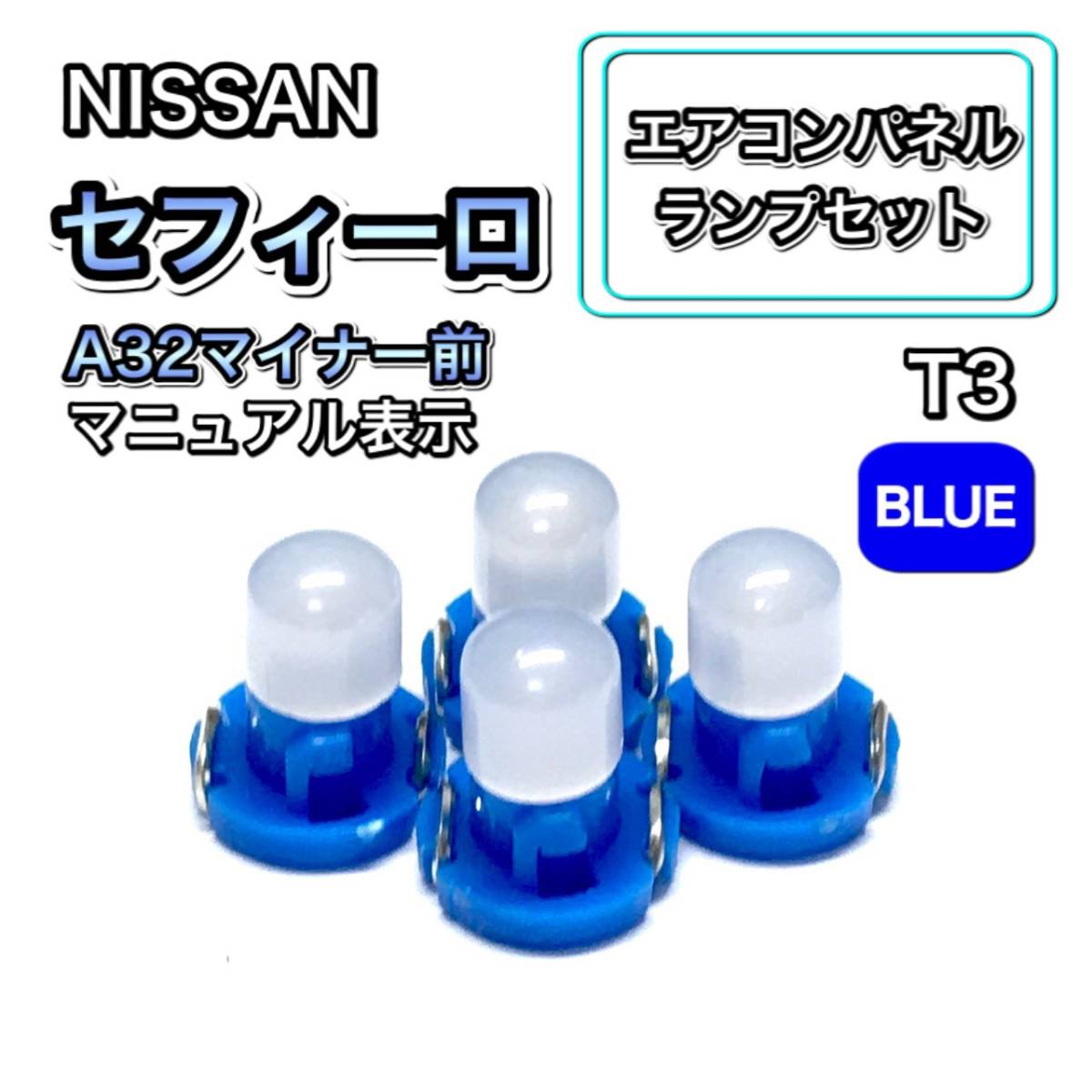 セフィーロ A32 マイナー前 インテリアパネル 打ち換え用 LED エアコンランプ T4.7 T5 T4.2 T3 ウェッジ球 日産 ブルー 青拍卖