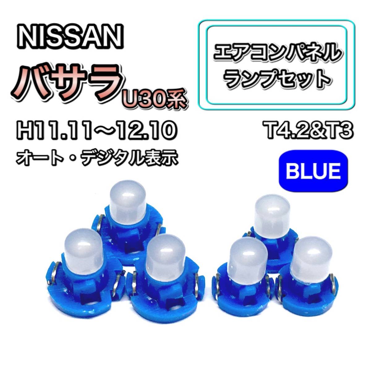 エアコンパネル LED バサラ U30系 インテリアパネル 打ち換え用 エアコンランプ T4.7 T5 T4.2 T3 ウェッジ球 日産 ブルー 青拍卖
