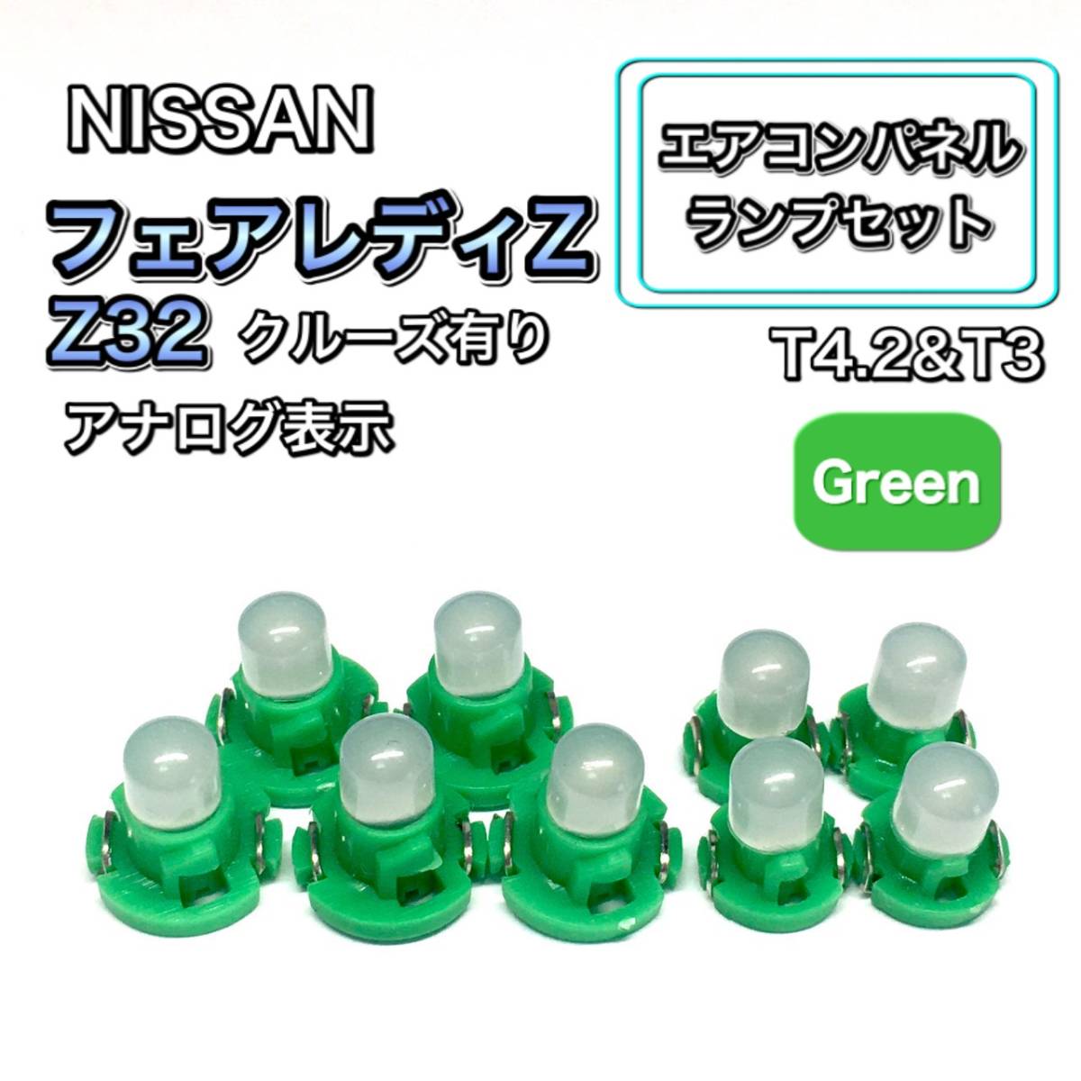 フェアレディZ Z32 クルーズ有り インテリアパネル 打ち換え用 エアコンランプ T4.7 T5 T4.2 T3 ウェッジ球 日産 グリーン 緑拍卖