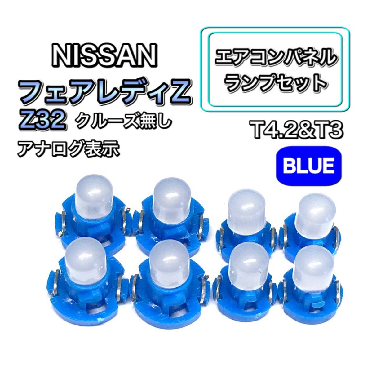 フェアレディZ Z32 クルーズ無し インテリアパネル 打ち換え用 エアコンランプ T4.7 T5 T4.2 T3 ウェッジ球 日産 ブルー 青拍卖