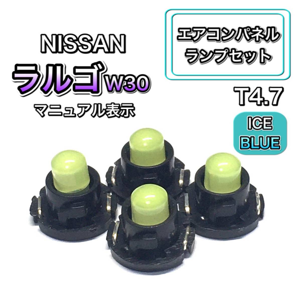 エアコンパネル LED ラルゴ W30系 インテリアパネル 打ち換え用 エアコンランプ T4.7 T5 T4.2 T3 ウェッジ球 日産 アイスブルー拍卖